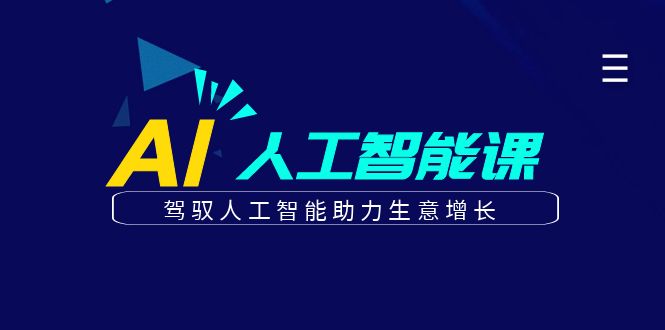 更懂商业的AI人工智能课，驾驭人工智能助力生意增长(更新116节)_久创网