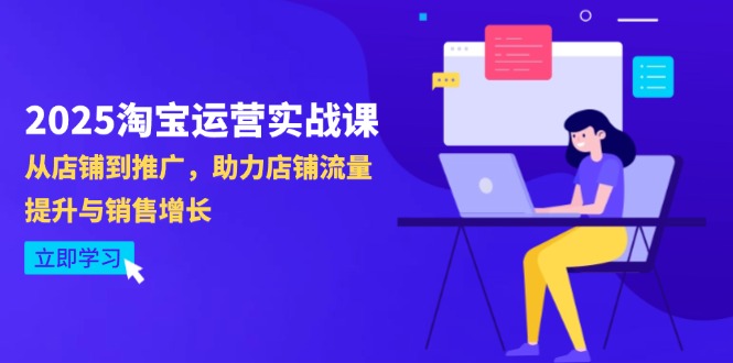 2025淘宝运营实战课-4月更新：从店铺到推广，助力店铺流量提升与销售增长_久创网