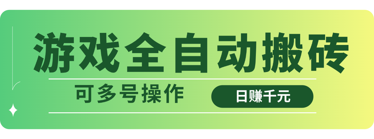 游戏全自动搬砖，日赚千元，可多号操作_久创网