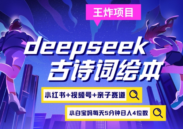 deepseek+小红书视频号+古诗词绘本，亲子赛道，高端宝妈粉，起号快每天五分钟，日入四位数_久创网