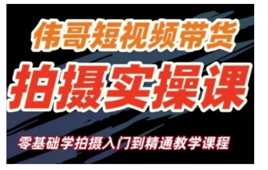短视频带货拍摄实操课，零基础学拍摄入门到精通教学_久创网
