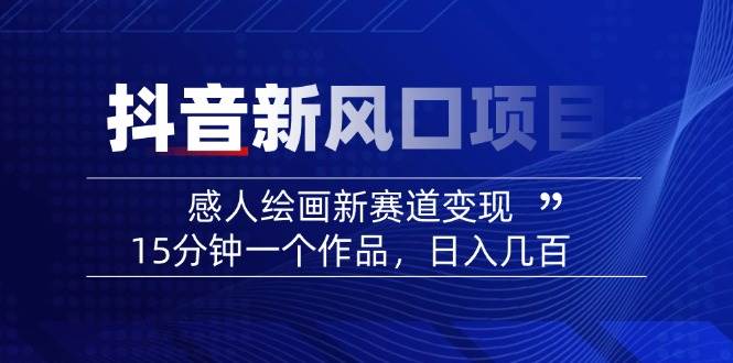 AI感人故事转绘画短视频，15分钟一个作品，爆款感人瞬间转绘画，可做创作者伙伴计划_久创网