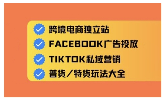 跨境电商独立站及全域流量营销，从0基础快速入门并精通跨境电商运营_久创网