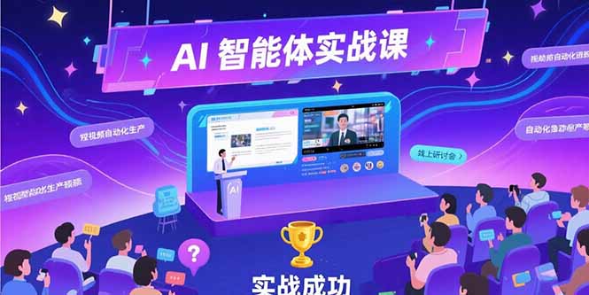 AI智能体实战-7月新课，提示词工程基础，Coze平台搭建，短视频自动化生产_久创网