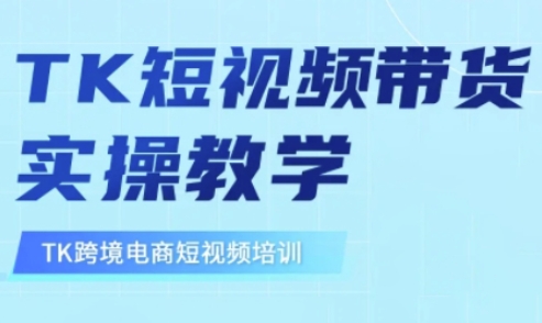 东南亚TikTok短视频带货，TK短视频带货实操教学_久创网