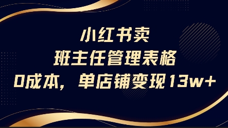 小红书卖班主任管理表格，0成本单店变现13w_久创网
