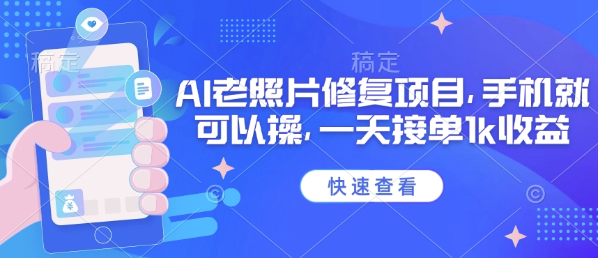 25年最新AI老照片修复项目，手机就可以操，一天接单1k收益_久创网