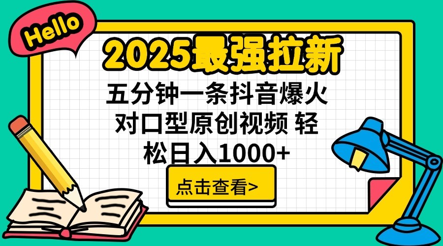 2025最强拉新，单用户7块，30s一条爆火原创对口型视频，轻松破百万日入1000+_久创网