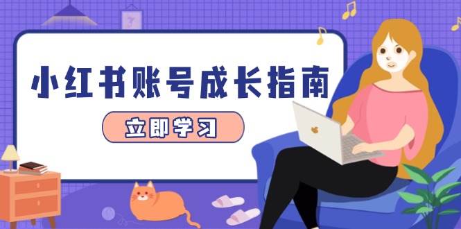小红书账号成长指南，爆款选题+精准定位+数据分析，系统提升账号变现能力_久创网