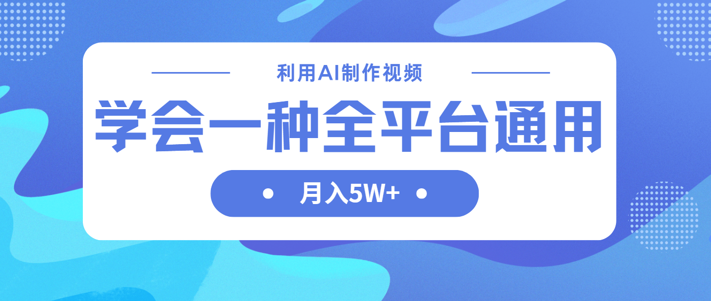 利用AI制作中视频，学会一种方法全平台通用月入5W＋_久创网