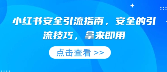 小红书安全引流指南，安全的引流技巧，拿来即用_久创网
