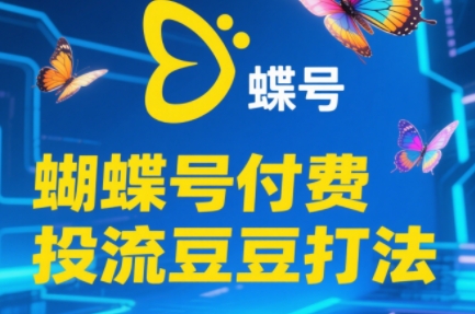 渔财老师·2025蝴蝶号付费投流豆豆打法_久创网