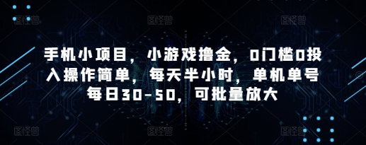手机小项目，小游戏撸金，0门槛0投入操作简单，每天半小时，单机单号每日30-50，可批量放大_久创网
