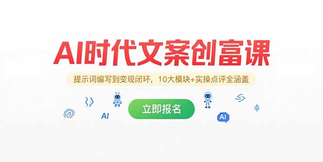 AI时代文案创富课，提示词编写到变现闭环，10大模块+实操点评全涵盖_久创网