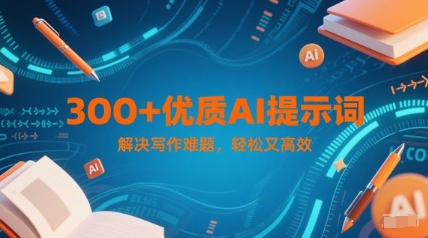 300+优质AI提示词，解决写作难题，轻松又高效_久创网