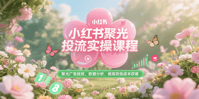 小红书聚光投流实操课程，聚光广告投放、数据分析、做高效低成本获客_久创网