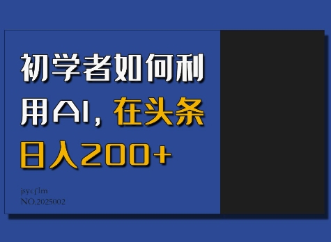 初学者如何利用AI，在头条日入200+_久创网