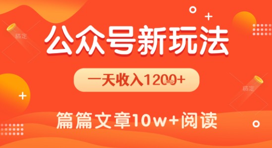 一天1.2k+，公众号流量主新玩法，操作简单容易上手_久创网
