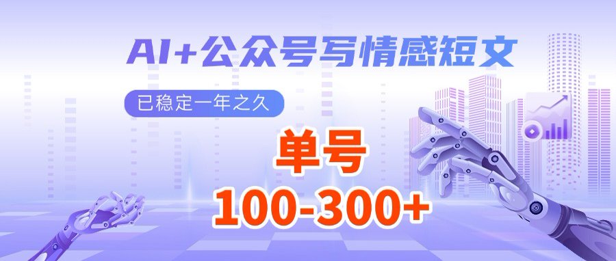 AI+公众号写情感短文，每天200+流量主收益，多号矩阵无脑操作_久创网