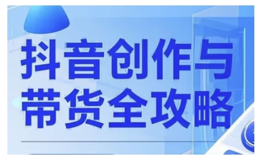 抖音创作者全攻略，从广告分成到高清视频制作，实现流量变现_久创网