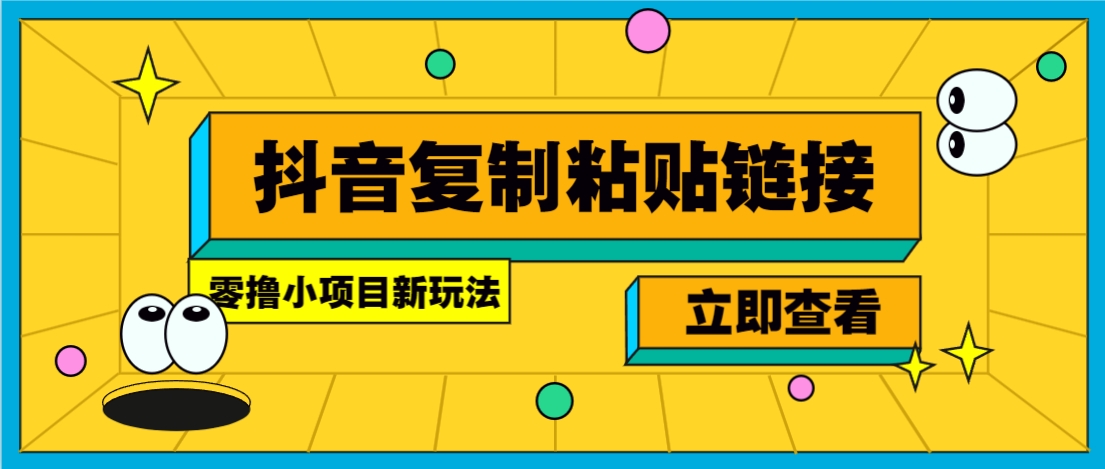 零撸小项目，新玩法，抖音复制链接0.07一条，20秒一条，无限制。_久创网