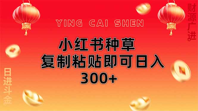 小红书种草无脑操作复制粘贴即可日入300+_久创网