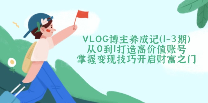 VLOG博主养成记(1-3期_久创网