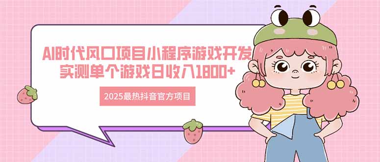 2025最热抖音官方项目 Ai时代风口项目小程序游戏开发 实测单个游戏日收..._久创网