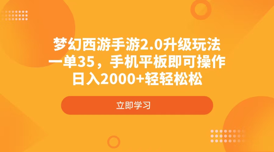 梦幻西游手游2.0升级玩法，一单35，手机平板即可操作，日入2000+轻轻松松_久创网