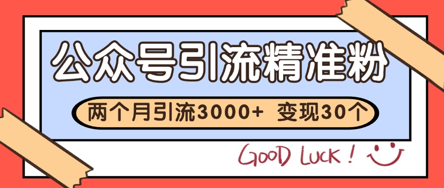 公众号精准粉引流玩法 2个月3000+精准粉 变现30万+_久创网