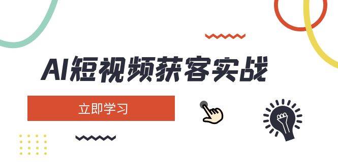 AI短视频获客实战：涵盖矩阵营销、搭建、定位、素材拍摄、起号、变现等_久创网