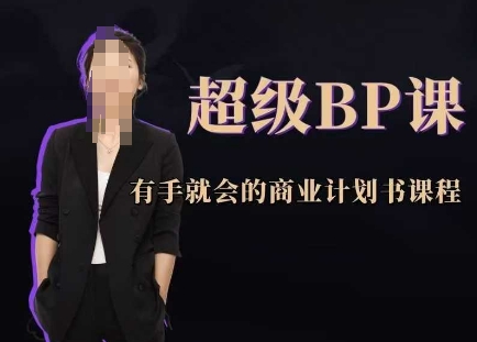 超级BP课，有手就会的商业计划书课程_久创网
