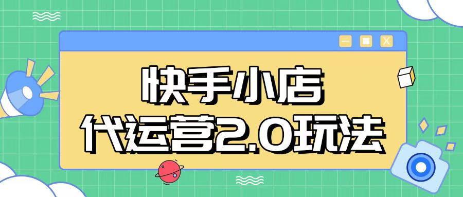 快手小店代运营2.0玩法，全自动化操作，28分成计划日入5张【揭秘】_久创网