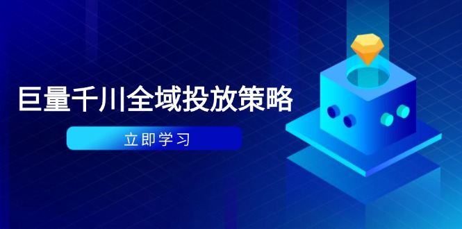 付费撬动自然流策略：种拔一体计划+ROI优化，千川起号与数据分析全解_久创网