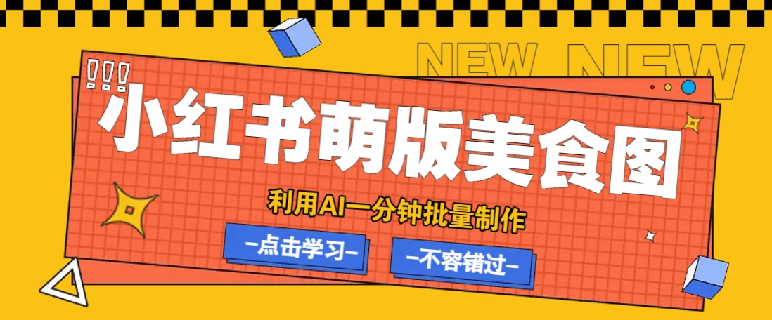 利用DeepSeek+飞书+即梦，轻松批量制作小红书萌版美食笔记，下个小红书爆款就是你_久创网