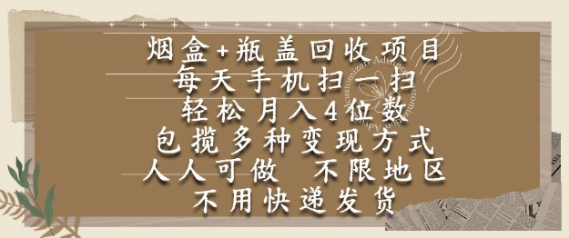 烟盒瓶盖回收项目，每天手机扫一扫，轻松月入4位数，人人可做，不限地区，不用快递【揭秘】_久创网