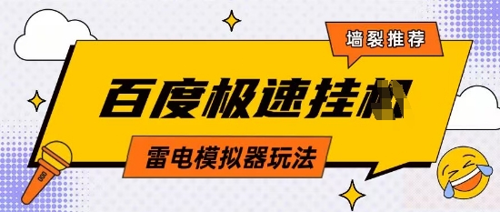 5月最新百度云机模拟器玩法无需任何成本有无电脑均可操作单号月收益2张+保底收入【揭秘】_久创网