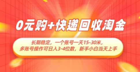 0元购+快递回收淘金，长期稳定，一个账号一天15-30米，多账号操作可日入3位数，新手小白当天上手_久创网