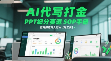 AI代写打金，PPT细分赛道SOP手册，蓝海赛道月入过W【附工具】_久创网