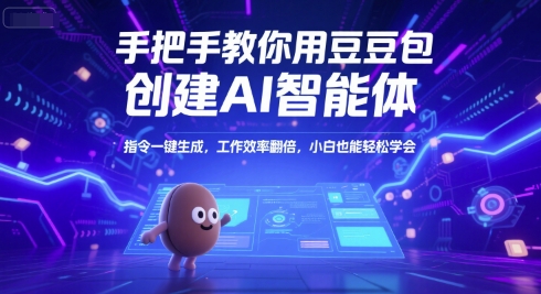 手把手教你用豆包创建AI智能体，指令一键生成，工作效率翻倍，小白也能轻松学会_久创网