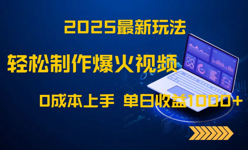2025最新玩法！轻松制作爆火视频，0成本上手，单日收益1000+_久创网
