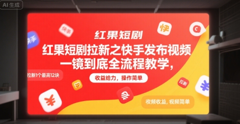红果短剧拉新之快手发布视频一镜到底全流程教学，拉新1个最高12块，收益给力，操作简单_久创网