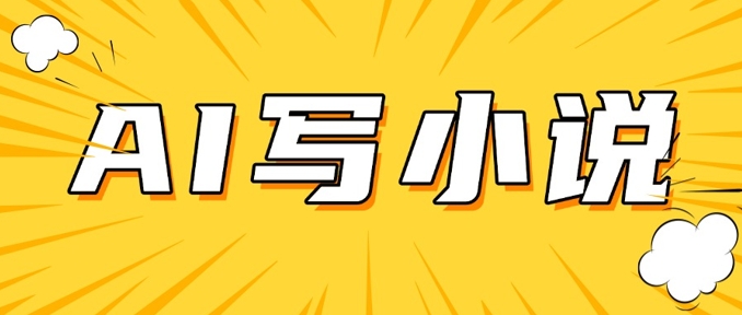 AI+短篇小说，实战分享，详细教程，日入200+_久创网