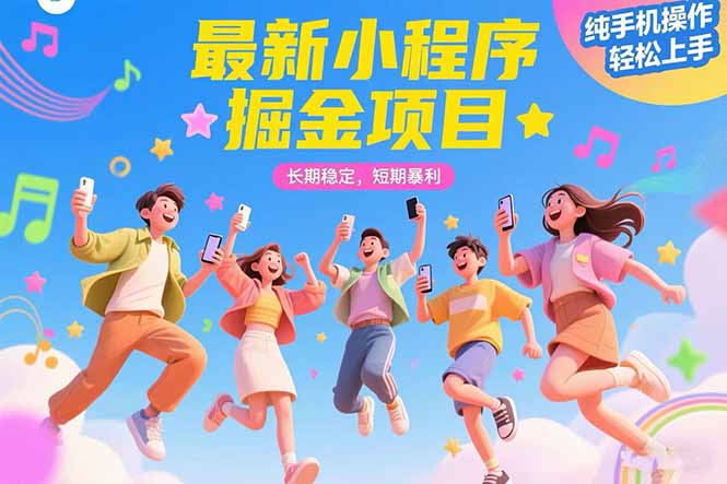 最新小程序掘金项目 长期稳定 短期暴利 纯手机操作  轻松上手！！！_久创网
