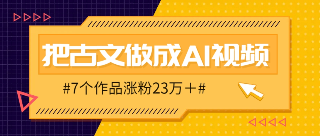 把课本里的古文做成爆火AI视频！流量猛的不行，7个作品涨粉23万＋_久创网