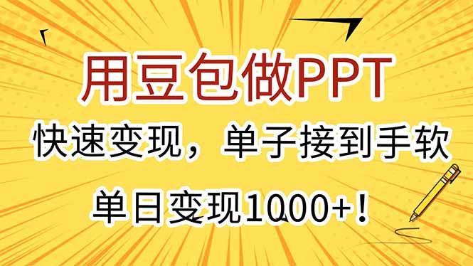 用豆包做PPT，快速变现，单子接到手软，单日变现1000+！_久创网