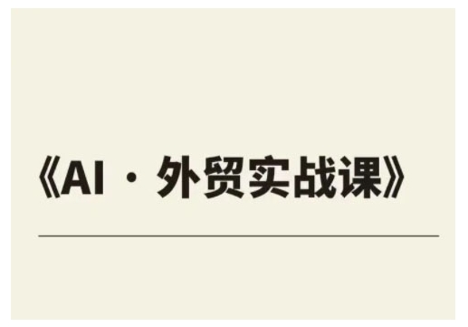 外贸ChatGPT实战课程，帮助外贸企业实现业绩翻倍_久创网