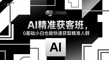 AI精准获客班，0基础小白也能快速获取精准人群_久创网