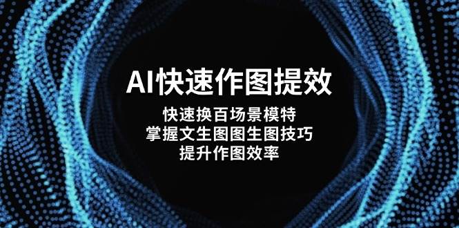 AI快速作图提效，快速换百场景模特，掌握文生图图生图技巧，提升作图效率_久创网