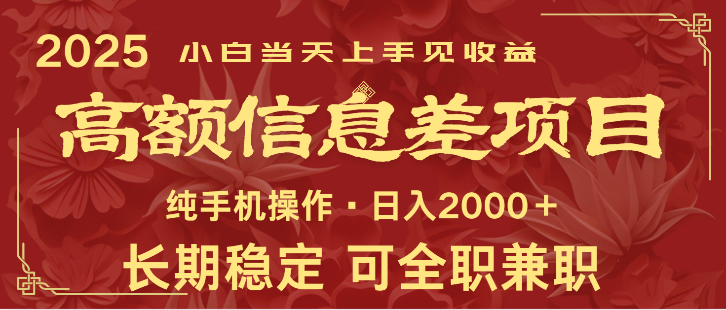 日入2000+ 高额信息差项目 全年长久稳定暴利 新人当天上手见收益_久创网